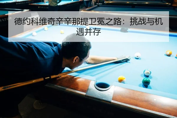 德约科维奇辛辛那提卫冕之路：挑战与机遇并存