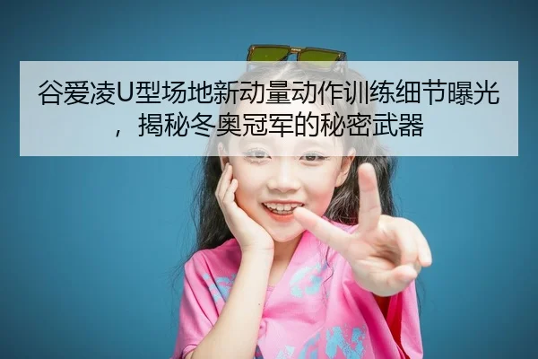 gu-ai-ling-xing-chang-di-xin-dong-liang-dong-zuo-xun-lian-xi-jie-bao-guang-jie-mi-dong-ao-guan-jun-de-mi-mi-wu-qi-2-987.jpg