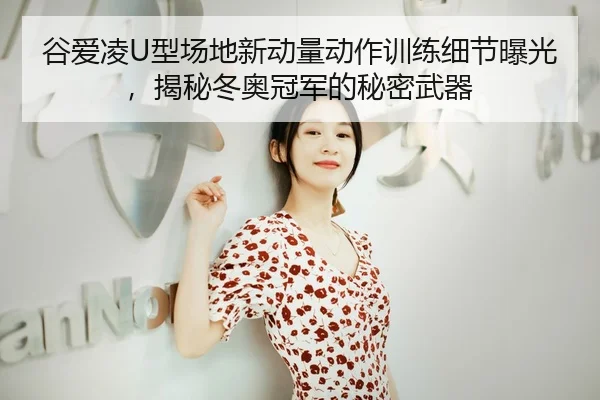 gu-ai-ling-xing-chang-di-xin-dong-liang-dong-zuo-xun-lian-xi-jie-bao-guang-jie-mi-dong-ao-guan-jun-de-mi-mi-wu-qi-3-528.jpg