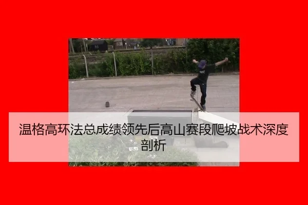 wen-ge-gao-huan-fa-zong-cheng-ji-ling-xian-hou-gao-shan-sai-duan-pa-po-zhan-shu-shen-du-pou-xi-2-920.jpg