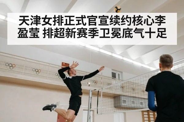 天津女排正式官宣续约核心李盈莹 排超新赛季卫冕底气十足