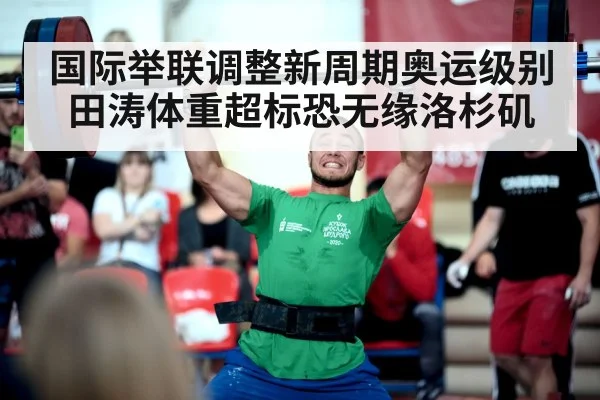 国际举联调整新周期奥运级别田涛体重超标恐无缘洛杉矶