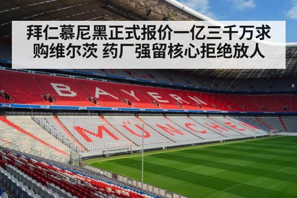 拜仁慕尼黑正式报价一亿三千万求购维尔茨 药厂强留核心拒绝放人