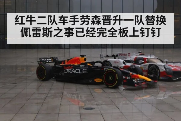 红牛二队车手劳森晋升一队替换佩雷斯之事已经完全板上钉钉